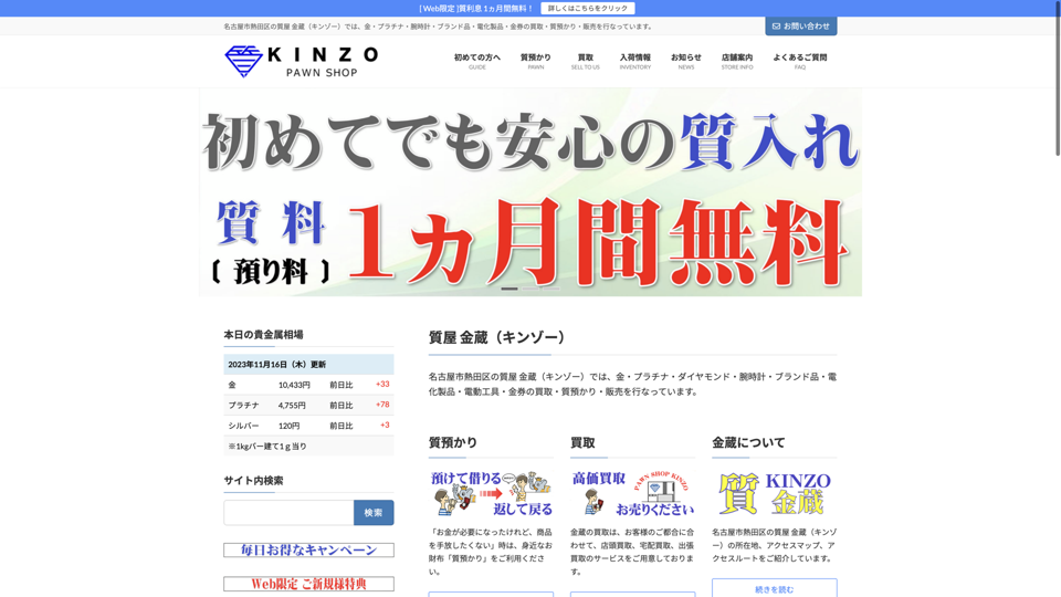 質屋 金蔵（キンゾー）PawnShop KINZO