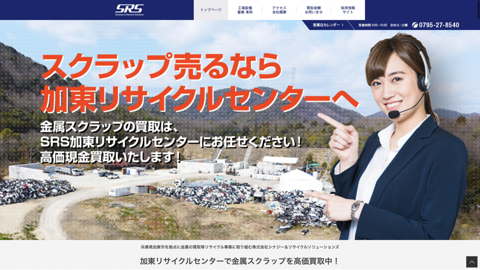 株式会社SRS 加東リサイクルセンター