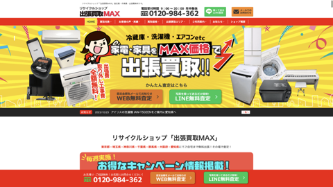 リサイクルショップ 出張買取MAX 清瀬市