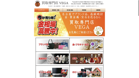 買取専門店VEGA